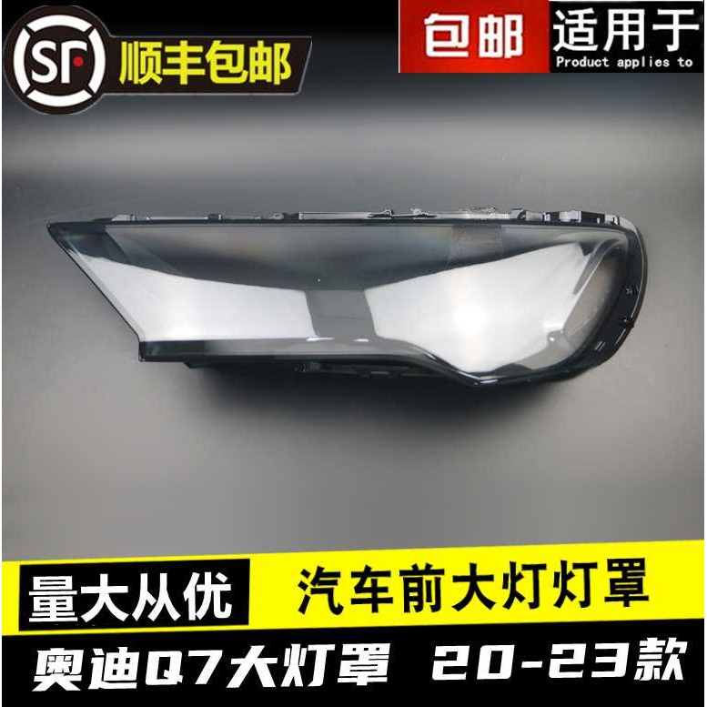 适用20 21 22 23款奥迪Q7大灯罩SQ7/RSQ7前大灯透明面罩灯壳外罩