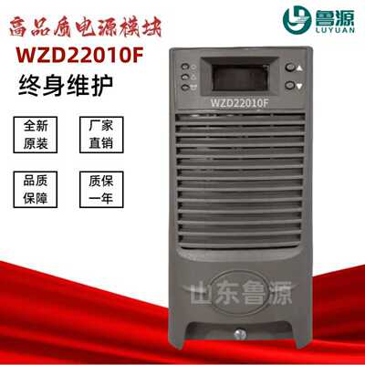 直流屏电力充电模块WZD22010F/WST22010F高频开关电源模块整流器