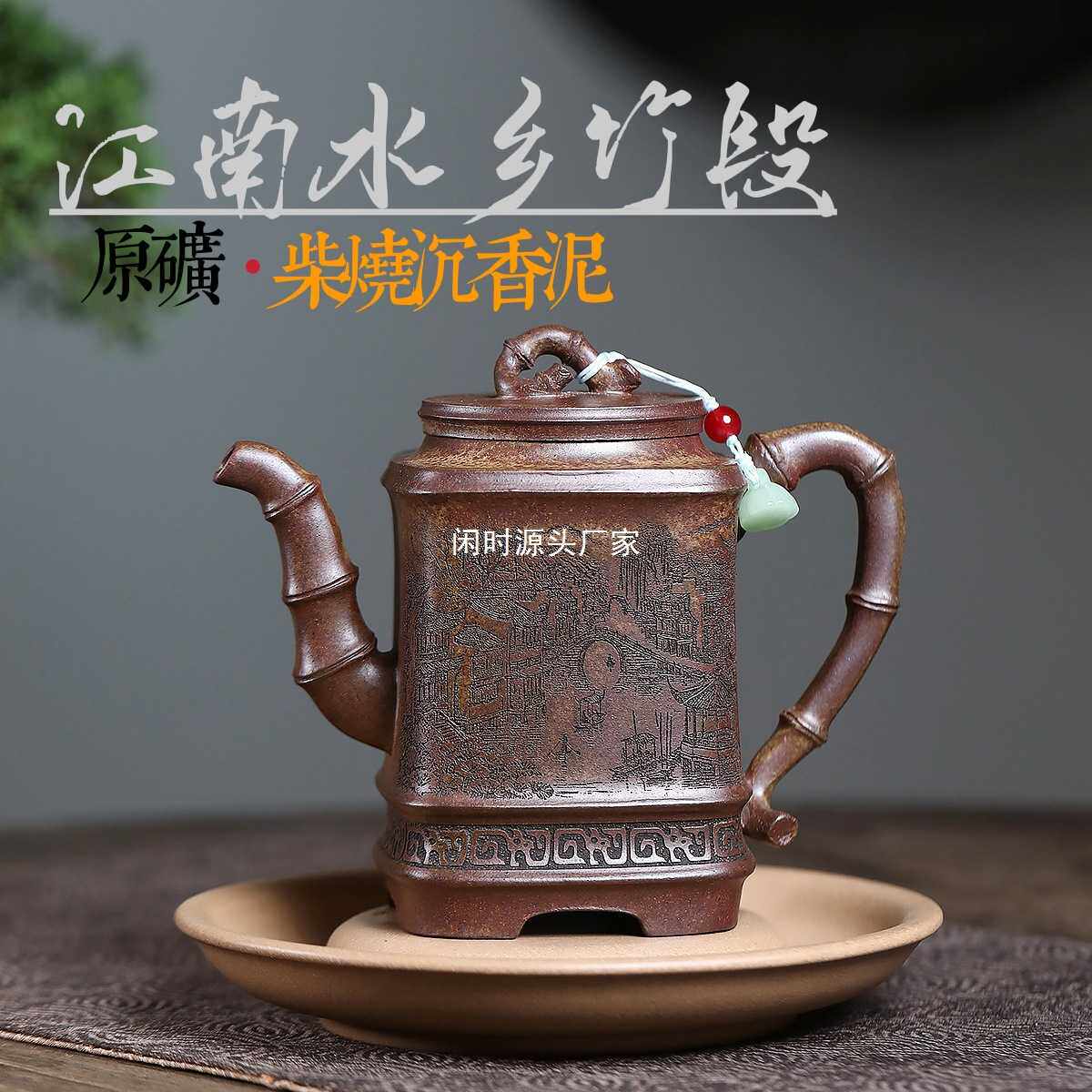 一件分销密文发货宜兴紫砂壶高温柴烧沉香泥江南水乡竹段茶壶