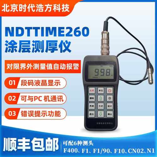 NDTTME260涂层测厚仪  磁性和涡流两种测厚方法 磁感应和电涡流