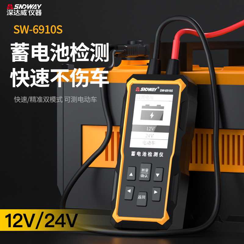 SW-6910S蓄电池检测汽车电瓶容量寿命性能测试仪12V24V内阻