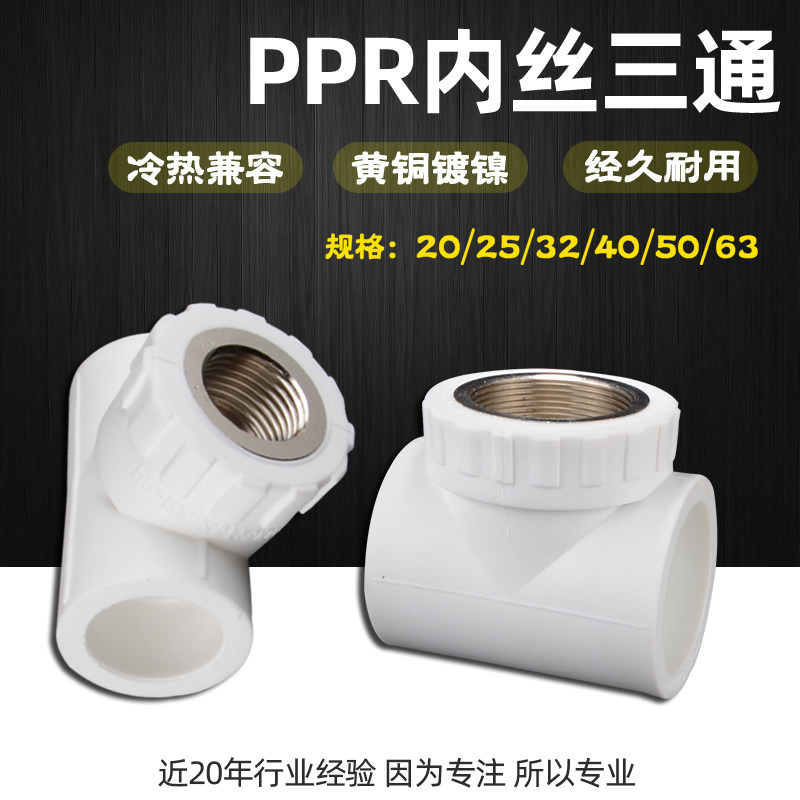 PPR铜内丝三通变径异径PPR给水管热熔接头配件4分20 6分25 1寸32,畜牧/养殖物资,畜牧/养殖器械,淘宝优惠券,粉丝福利购,淘宝优惠卷