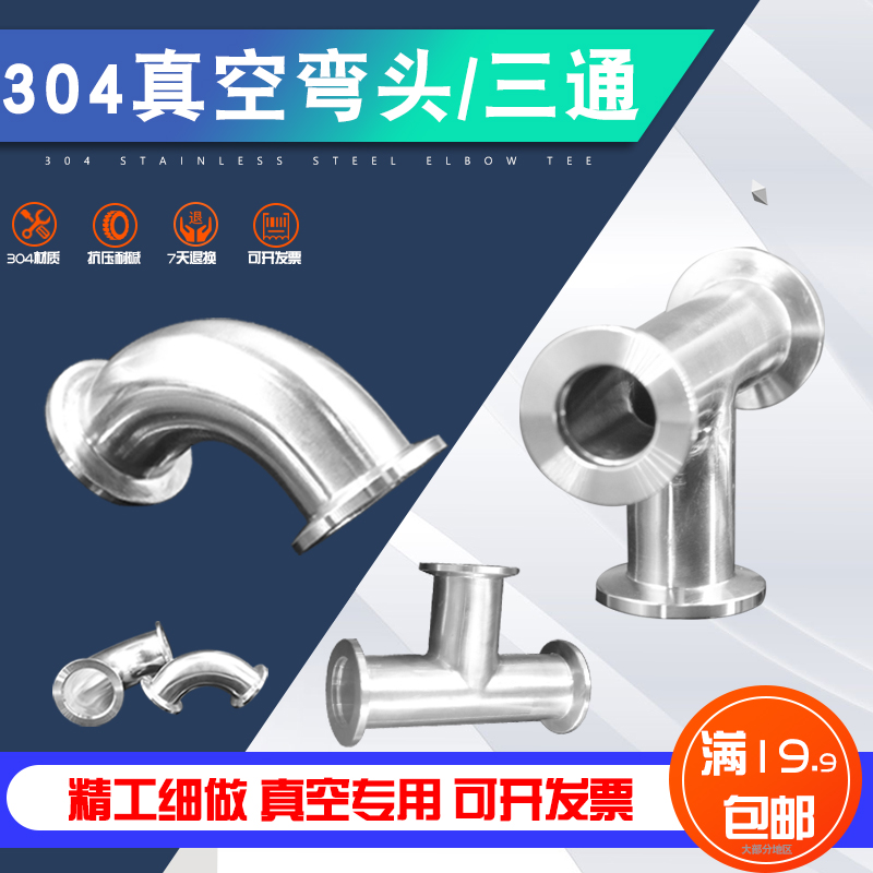 真空弯头三通304不锈钢KF快装90度快卸卡箍式直角弯管 KF16 25 40