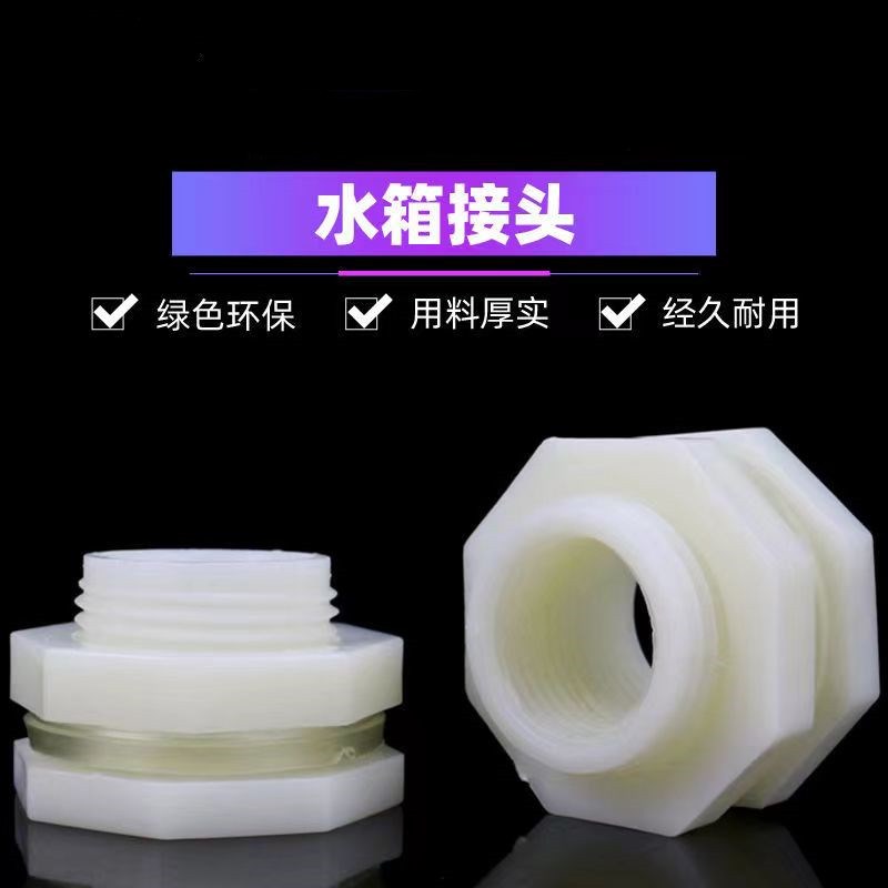 水箱接头水桶内外丝ABS塑料管件pvc水管连接配件螺母对丝