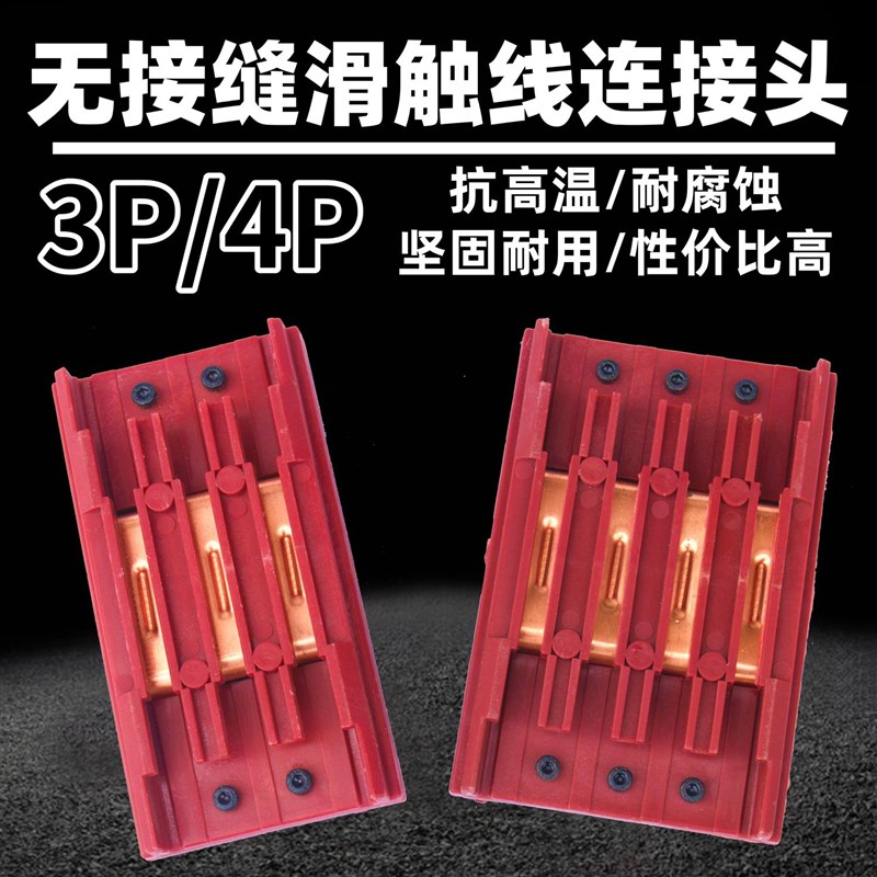 供应无接缝滑触线中间连接器3P4P6P级极行车电源供电器滑线接头