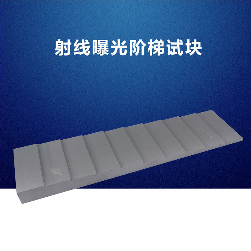 射线专用阶梯试块 射线曝光阶梯试块 射线探伤对比试块含两块垫板,工业油品/胶粘/化学/实验室用品,实验室漏斗,淘宝优惠券,粉丝福利购,淘宝优惠卷