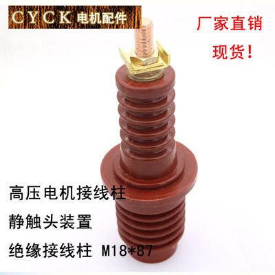 高压接线柱 高压防爆开关静触头装置 M18*87mm   防爆电机接线柱