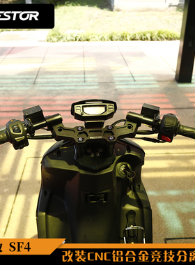 适用于标致SF4改装CNC铝合金竞技分离车把改装龙头底座裸把WESTOR