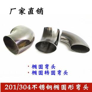 304不锈钢椭圆弯头长横扁异形管件63变径对焊接圆管90度弯头201厚