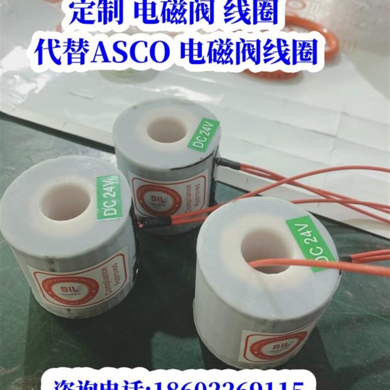 定制电磁阀线圈替代asco功能低功耗节能模块110V380V待尺寸可定制