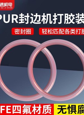 全自动封边机密封胶圈PUR打胶机新款胶圈胶桶红色压盘密封胶圈