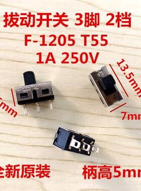 台湾 F-1205 T55 滑动开关TS-13P 拨动开关 3脚 2档 拔动档位开关