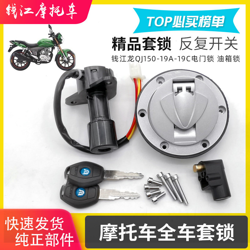 适用钱江摩托车QJ150-19A-19C钱江龙套锁电门锁 油盖锁油箱盖配件,3C数码配件,USB多功能数码宝,淘宝优惠券,粉丝福利购,淘宝优惠卷