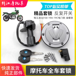 适用钱江摩托车QJ150-19A-19C钱江龙套锁电门锁 油盖锁油箱盖配件