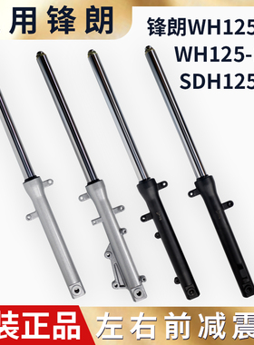 适用五本羊田锋朗WH125-12前减震器 锋格WH125-12A前避震器前叉