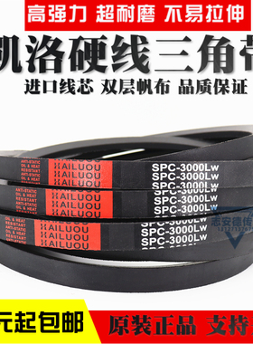 凯洛三角带皮带SPC2480LW SPC2489LW SPC2500LW硬线传动带窄V带