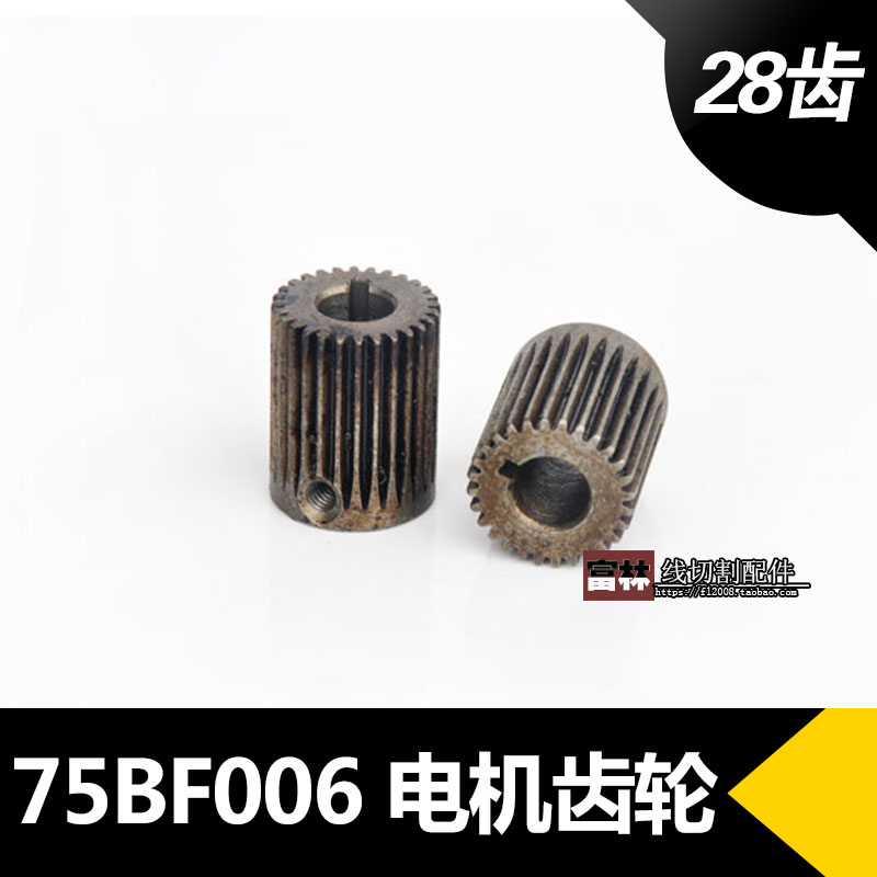 快走丝线切割配件 长光机75BF006步进电机齿轮 28齿内孔8 15元/个