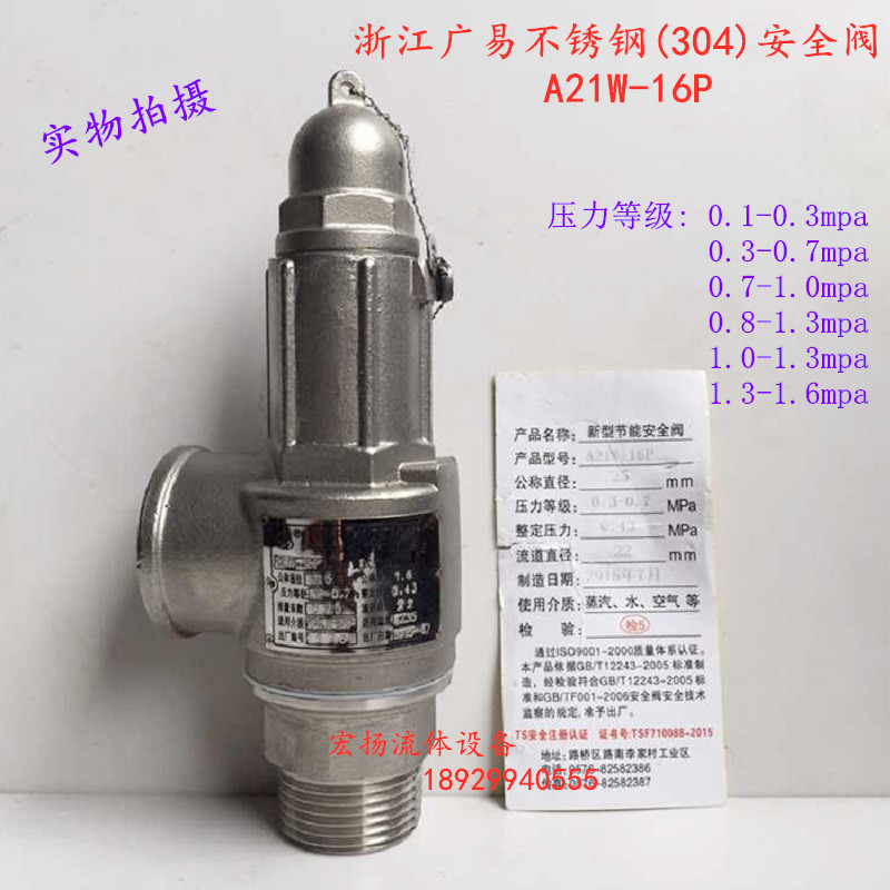 A21W-16P304浙江广易不锈钢安全阀弹簧微启式螺纹耐腐泄压安全阀