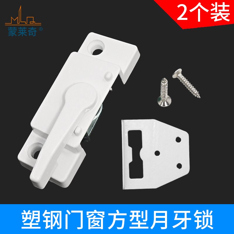 2个装 老式塑钢门窗锁扣美式方形月牙锁推拉门窗搭扣平开窗锁扣