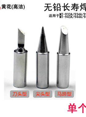 黄花焊台 烙铁头无铅焊咀配MT-933A/934A/935A MT-943A/944A/945A