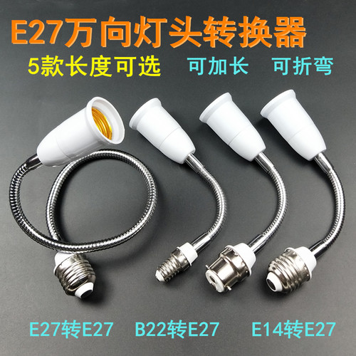 万向延长灯座E27转E27加长灯座E14B22灯座转换器软管灯座延长器