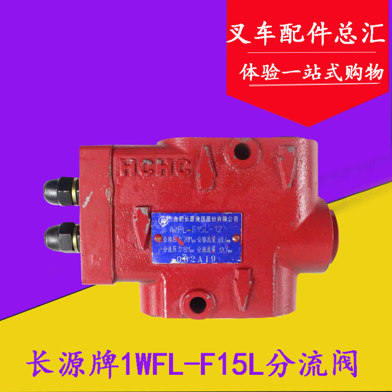 长源牌单稳分流阀1WFL-F15L适用合力杭叉老款3吨3L 3C分配阀