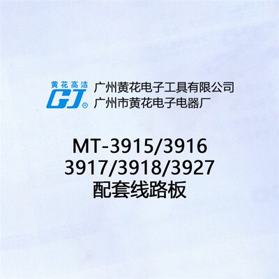 广州黄花 MT-3915 线路板 2906S/3916/3917/3918/3927 电路板