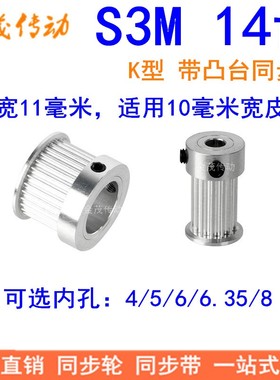 S3M14齿同步轮齿宽11带台阶K型 内孔4 5 6 6.35 8同步带轮S3M现货