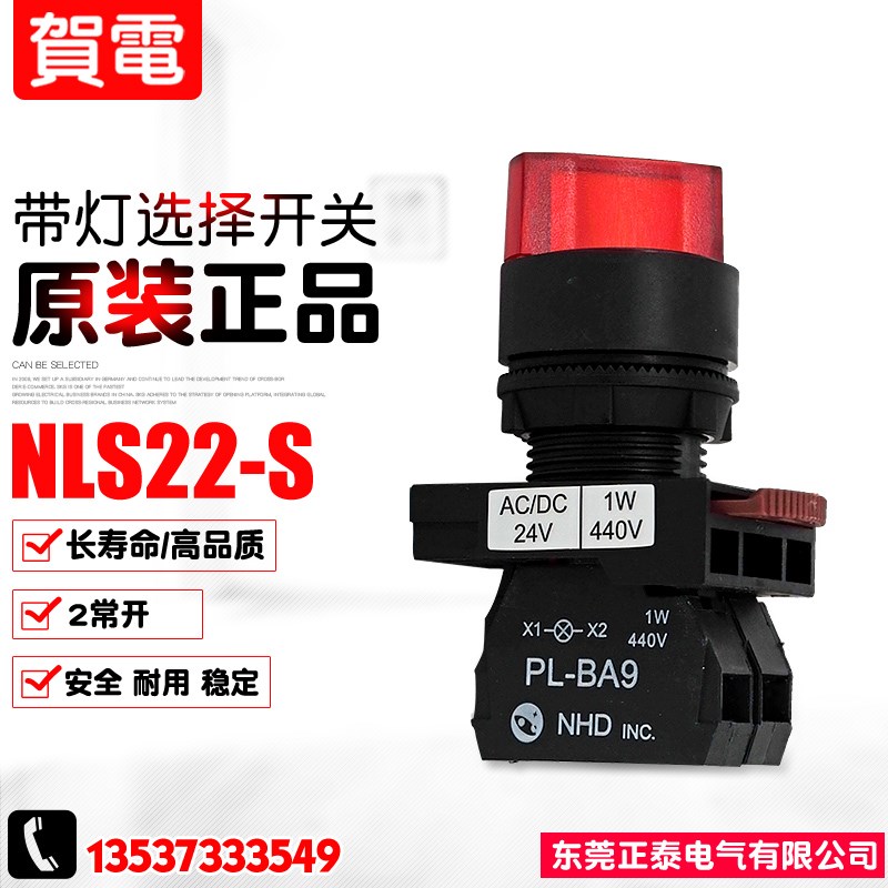 NHD贺电 NLS22-S 带灯选择开关 红色 绿色 短柄自复位选择开关