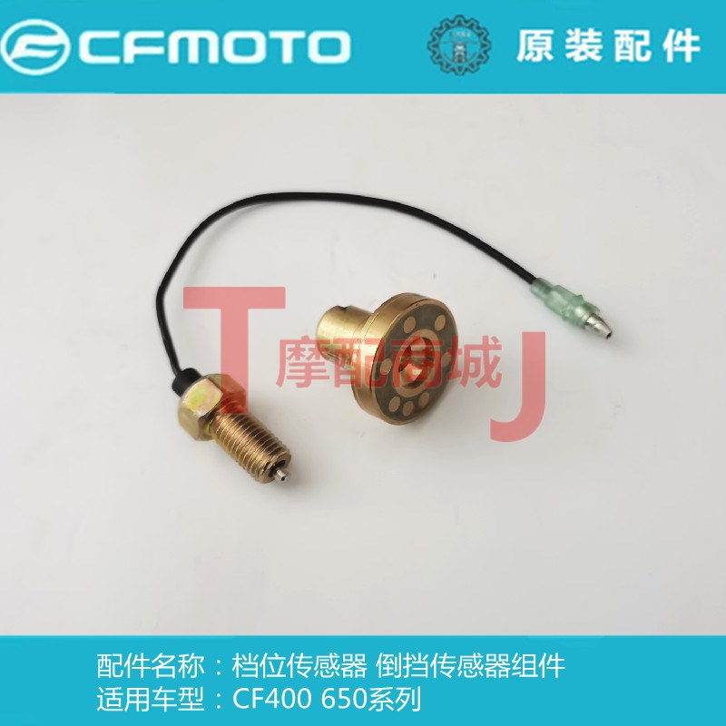 春风摩托车CF400NKGT650系列档位接触器倒挡传感器下档显原装正品