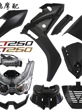 光阳原厂 新款CT250 CK250T-11A 前围大灯壳面板前护板方向灯外壳