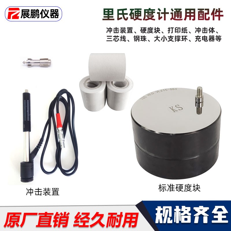 里氏硬度计通用D型冲击装置探头连接线冲击体标准校准块打印纸