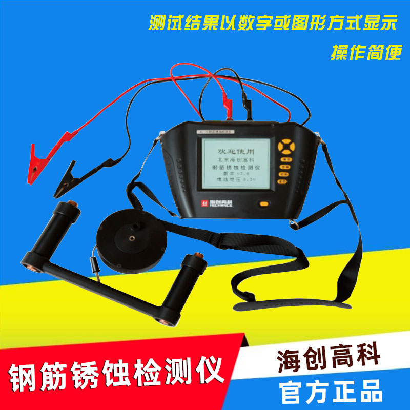 北京海创高科HC-X5型钢筋锈蚀检测仪混凝土砼腐蚀无损电位电极