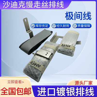 慢走丝沙迪克AQ系列下机头排线进口镀银极间线AQ400/560/360排线
