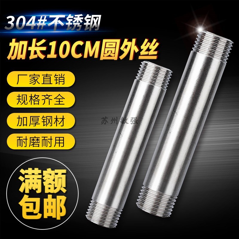 304不锈钢管外丝/加长外丝/水管对丝/内接头/100长 4分6分1寸2寸