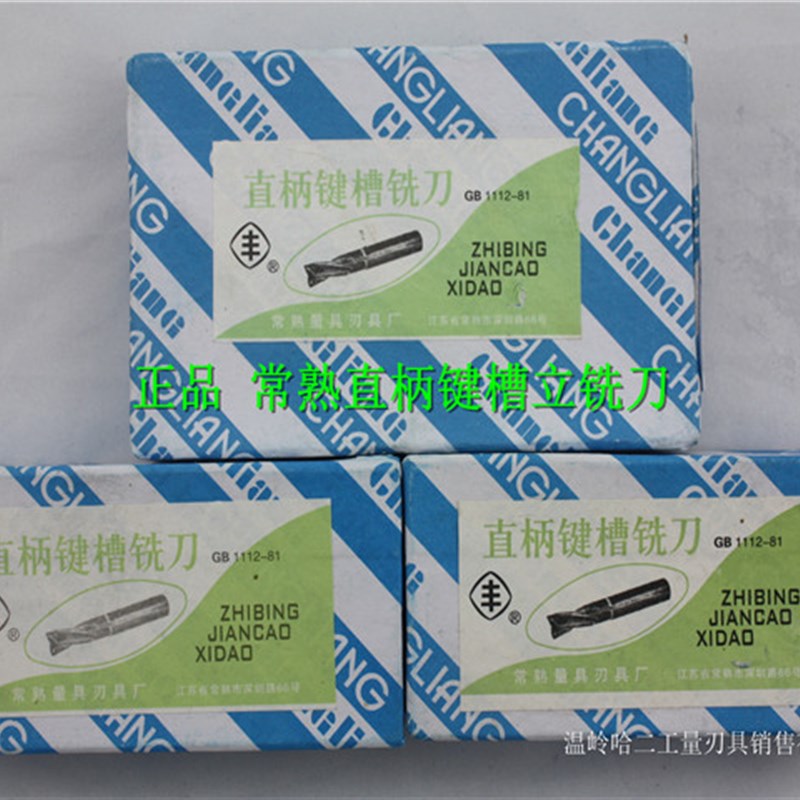 正品 常熟直柄键槽铣刀/立铣刀13 14 15 16 17 18 19 20mm