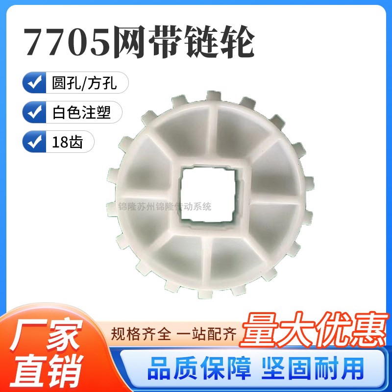 7705平板网带配套塑料链轮 18齿白色注塑传动轮驱动轮 输送链齿轮