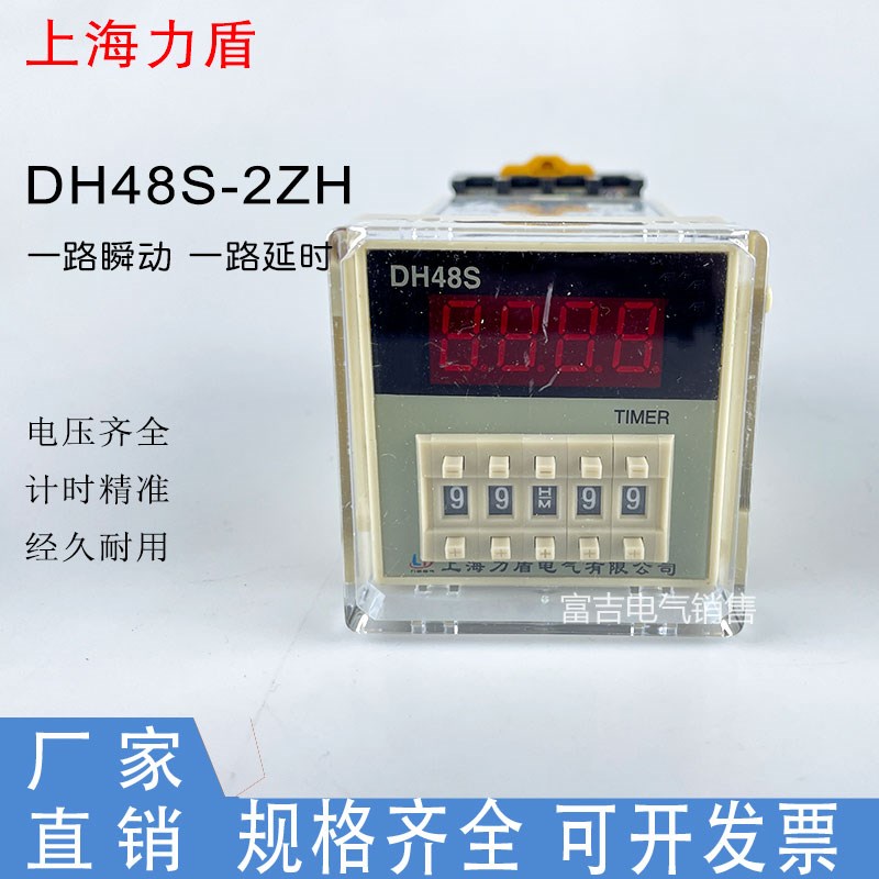上海力盾DH48S-2ZH预置数数显时间继电器一路瞬动一路延时 AC220V