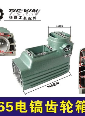 鉄鑫电动工具配件65电镐配件齿轮箱65电镐齿轮箱65电镐机壳04796