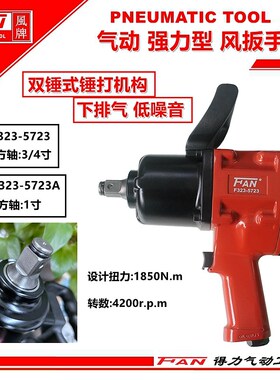 风牌F323-5723气动扳风动扳手中风炮大扭力套筒扭力扳手汽修工具