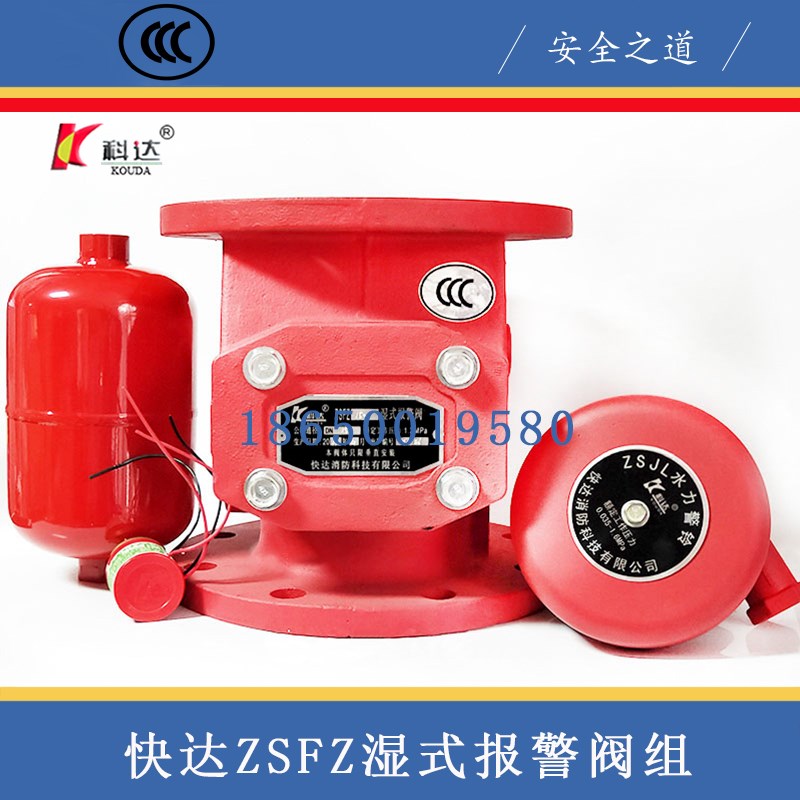 浙江快达湿式报警阀 ZSFZ型湿式报警阀3C认证科达/快达湿式报警阀