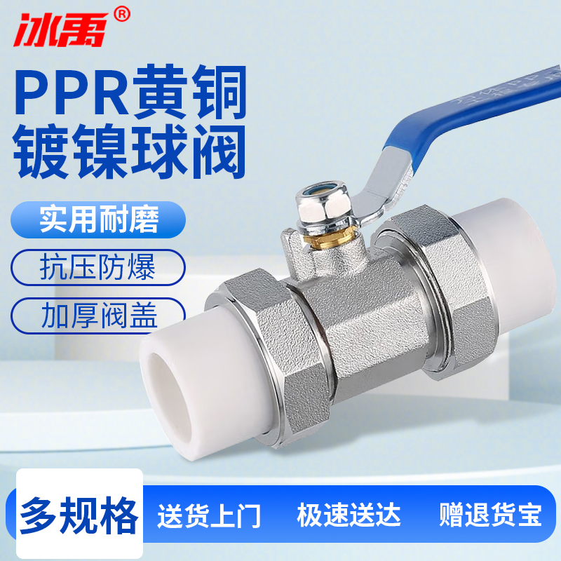 冰禹 国标接热熔手动球阀 PPR黄铜镀镍 BYyc-176
