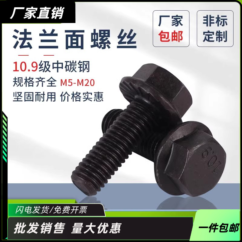 FD法兰螺丝国标10.9级黑色GB5789发黑六角法兰M5-M10M12带齿螺栓