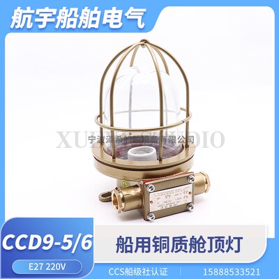 海星船用白炽铜质舱顶灯CCD9-5/6/A水密防水舱室照明220V60WCCS证