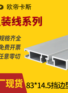 83*14.5挡边铝型材流水线组装线工业铝合金材料配62*66倍速链现货