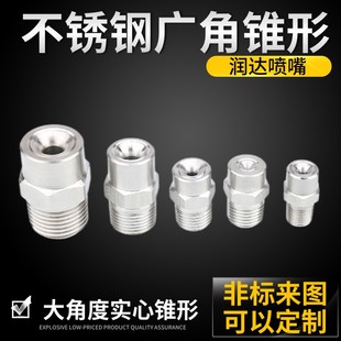 低压 不锈钢实心锥形雾化喷嘴 高压广角雾化加湿工业除尘喷淋喷头