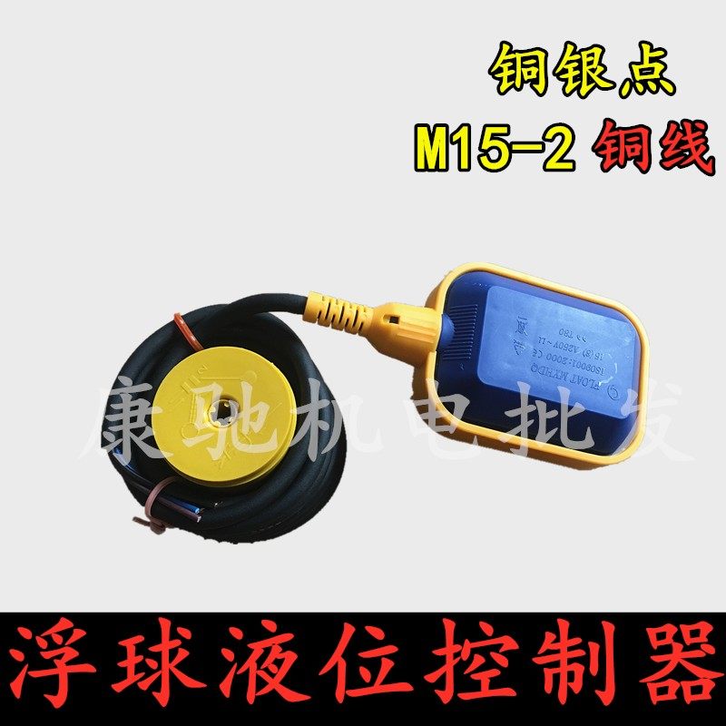 浮球开关液位控制器 自动控制水位阀门开关 潜水泵水塔3米线M15-2,3C数码配件,USB多功能数码宝,淘宝优惠券,粉丝福利购,淘宝优惠卷