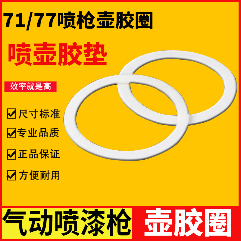 油漆喷枪胶垫 壶盖密封垫圈W71W77 W101喷漆枪配件喷枪白色密封垫