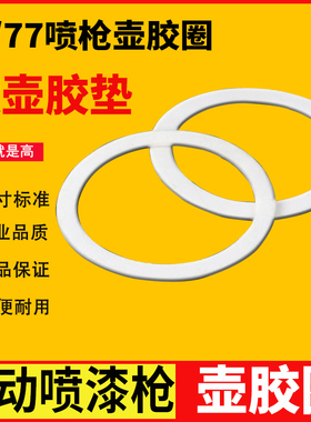 油漆喷枪胶垫 壶盖密封垫圈W71W77 W101喷漆枪配件喷枪白色密封垫