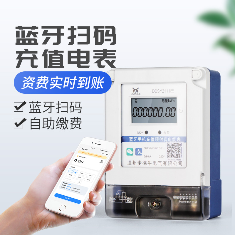 蓝牙预付费电表智能远程电表单三相手机扫码付费充值出租房电能表